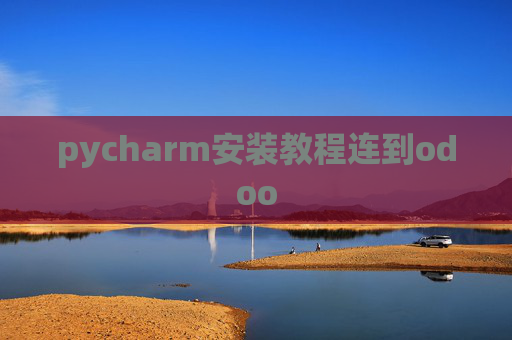 pycharm安装教程连到odoo pycharm安装教程连到odoo
